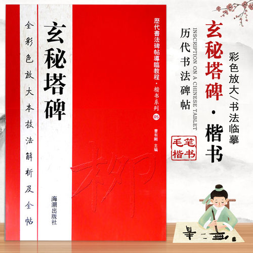 【14年老店】玄秘塔碑历代书法碑帖导临教程楷书系列全彩色放大本技法解析及全帖柳公权书繁体释文附原帖赏读临摹练习海潮出版社 - 封面