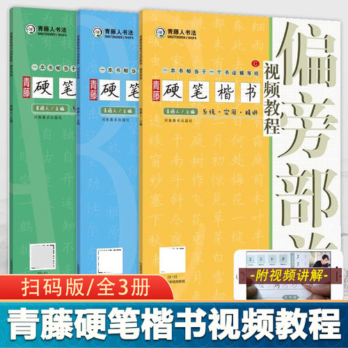 硬笔楷书入门书法教程单本任选