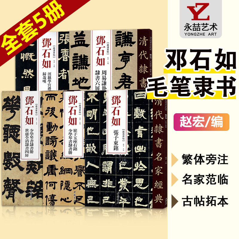 全5册【14年老店】邓石如隶书5本清代隶书名家经典少学琴书隶书张子东铭周易謙卦崔子玉座右铭毛笔软笔隶书临摹练字帖繁体旁注集