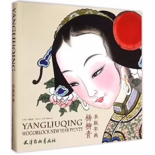 【14年老店】正版 杨柳青木版年画 9787554703052 天津杨柳青画社 刘建超