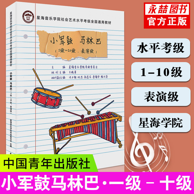 【14年老店】正版速发 小军鼓马林巴考级1-10级至表演级 星海音乐学院社会艺术水平考级全国通用教材初学者入门零基础鼓谱曲谱豈
