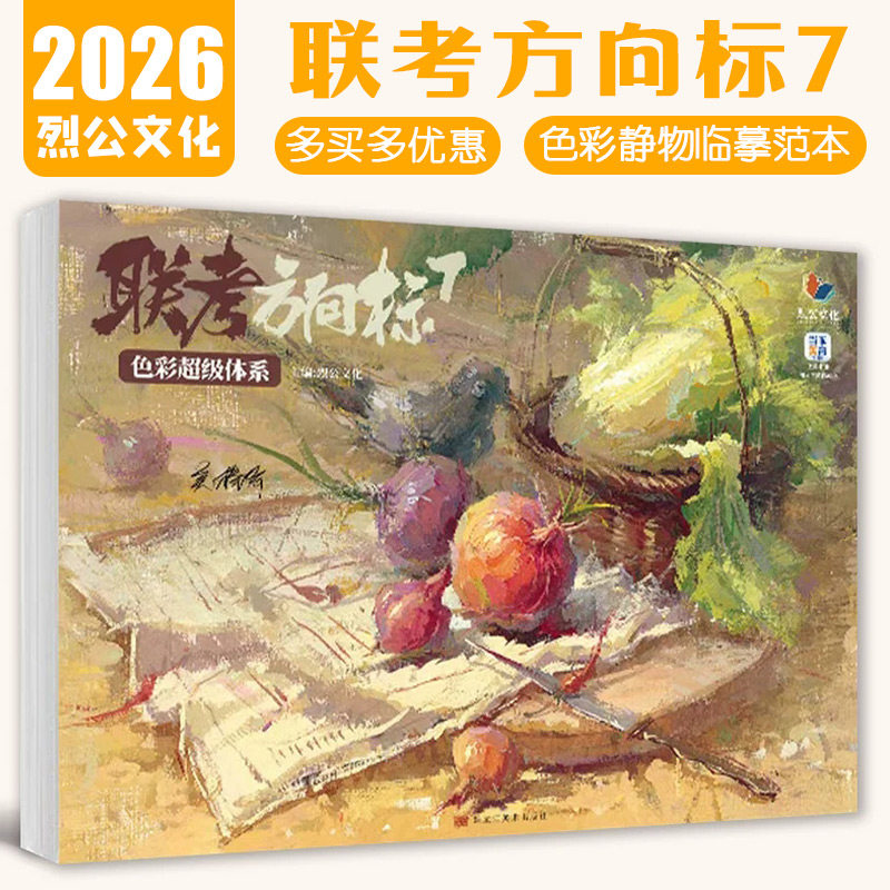 吴棒棒【14年老店】联考方向标7色彩超级体系 2026烈公文化色彩基础单体组合塑造色稿完整稿临摹写生范本考题美术高考联考教材教程