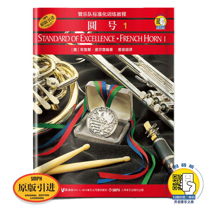 【14年老店】管乐队标准化训练教程 圆号1 扫码听音乐 原版引进 上海音乐出版社