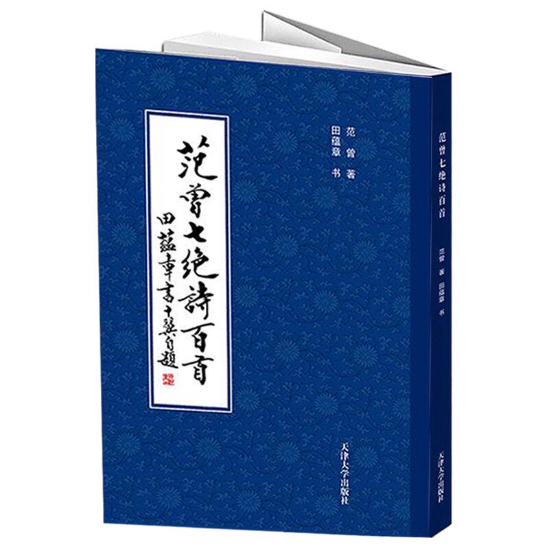 【14年老店】范曾七绝诗百首范曾著田蕴章书书法篆刻新艺术入门者及书法爱好者临摹选用收藏欣赏新正版图书籍天津大学正版