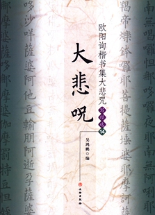【14年老店】大悲咒书法练字帖中国古代书法篆刻 书籍文物出版社成人公务员小楷抄经本大悲咒欧阳询楷书集大悲咒写经选14佛教楷书