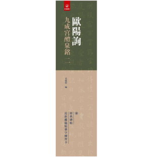 碑帖近距离临帖摹字练习卡欧阳询楷书碑帖学生成人欧体毛笔书法临帖练字书籍 欧阳询九成宫醴泉铭二2卷弘蕴轩编经典 14年老店