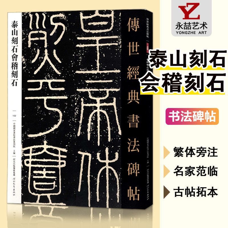 【14年老店】传世经典书法碑帖102泰山刻石会稽刻石 篆书毛笔书法练字帖成人作品原帖赏析繁体注释高清彩印原色原大碑帖河北教育