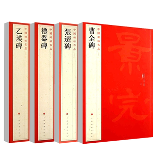 【14年老店】隶书4本中国碑帖名品曹全碑乙瑛碑张迁碑礼器碑释文注释繁体旁注汉隶书毛笔字帖碑帖软笔书法临摹上海书画出版社