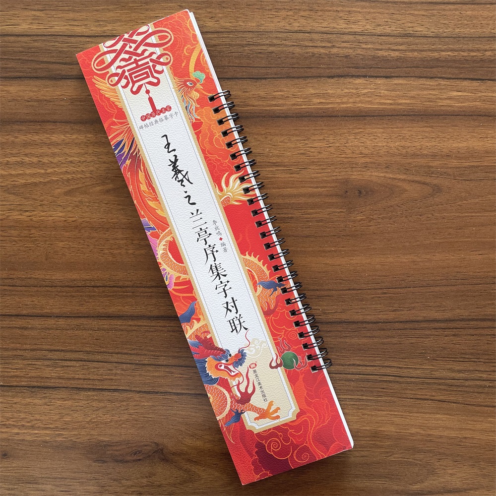 【14年老店】王羲之兰亭序集字对联中国历代名家碑帖经典临摹字卡行书春联集萃毛笔书法字帖横批横联春联五言七言简体旁注李放鸣编