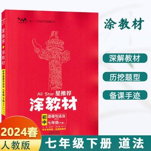 【13年老店】2024春涂教材初中七年级下册道德与法治人教版RJ版星推荐初一7年级道法政治课堂全解读知识大全速记手册重难点必刷题