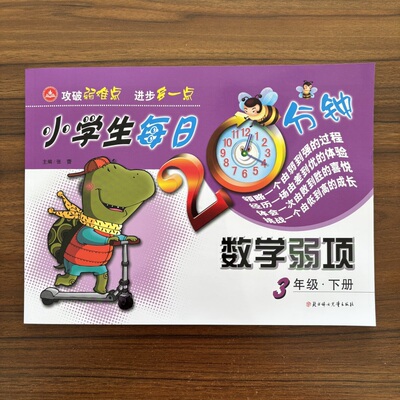 【14年老店】2026春 小学生每日20分钟数学弱项三年级下册小学生3年级数学弱项下学期攻破弱难点每天进步多一点弱项解析强化训练