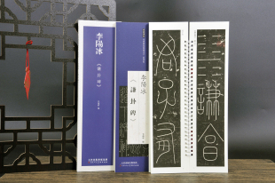 弘蕴轩编 近距离临摹练字卡 李阳冰谦卦碑 篆书卷原色原帖繁体旁注篆书毛笔书法字帖临摹范本 14年老店