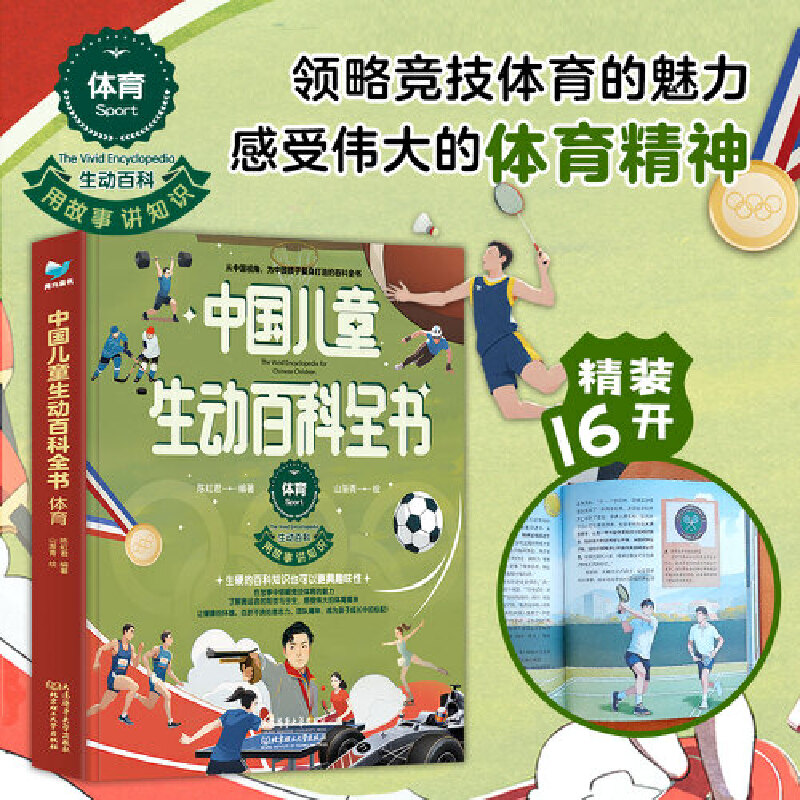 【正版书籍】中国儿童生动百科全书 体育 体育不只是运动 揭秘从蹴鞠到冬奥的热血传奇从奥林匹克到紫禁城 一本让孩子读懂体育精神