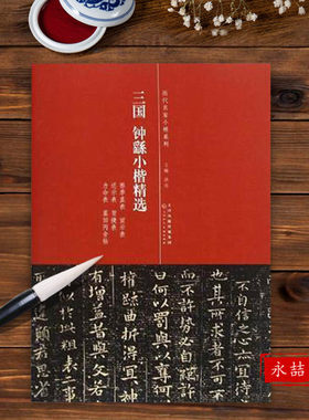 【14年老店】历代名家小楷系列三国钟繇小楷精选楷书法帖天津人民美术出版社荐季直表宣示表还示表毛笔字帖临摹小楷毛笔书法字帖