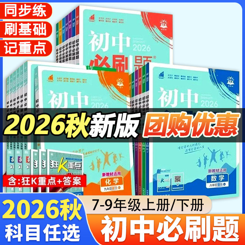 2026版初中必刷题七八九年级图片