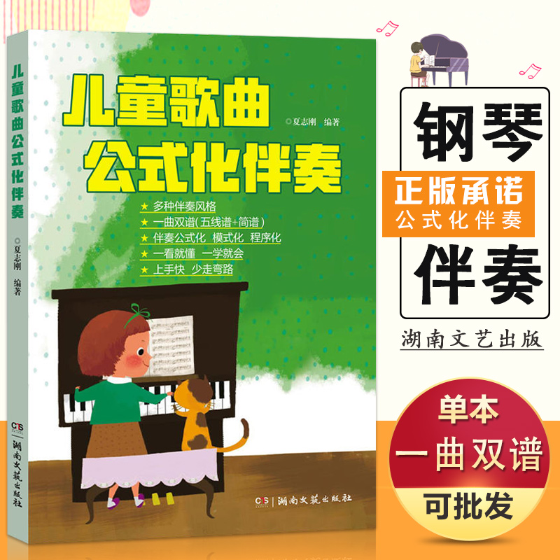 【满2件减2元】儿童歌曲公式化伴奏 五线谱+简谱中外经典儿童歌曲钢琴即兴伴奏教程模式化程序化音乐幼儿弹儿歌学钢琴学习技法