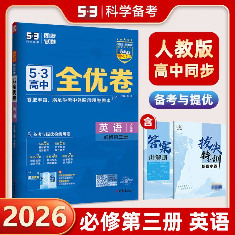 【14年老店】2026春53高中全优卷必修第三册英语人教版RJ版 高中高一必修3英语期中期末单元测试卷5年高考3年模拟同步 53曲一线