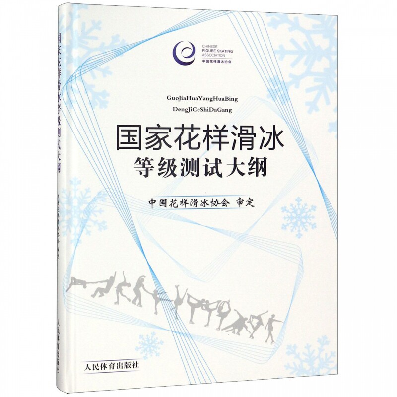 【14年老店】精装 正版国家花样滑冰等级测试大纲中国花样滑冰协会审定花样滑冰等级测试适用体育院校教材教程类书籍