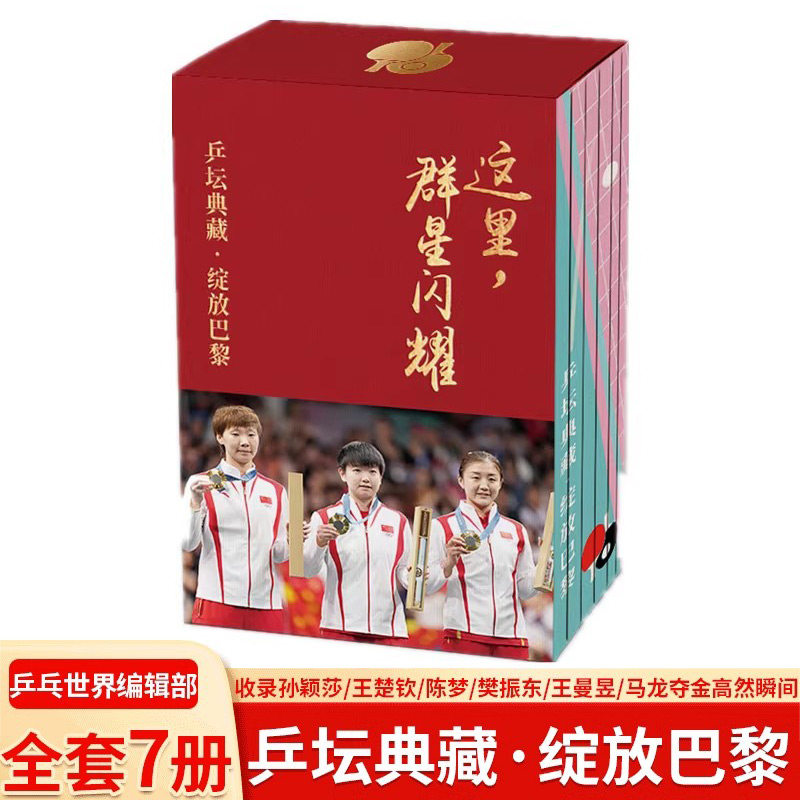 【14年老店】摩点正版 乒乓世界 这里群星闪耀 乒坛典藏 绽放巴黎 乒乓球 王楚钦 孙颖莎 马龙陈梦王曼昱樊振东 当代体育