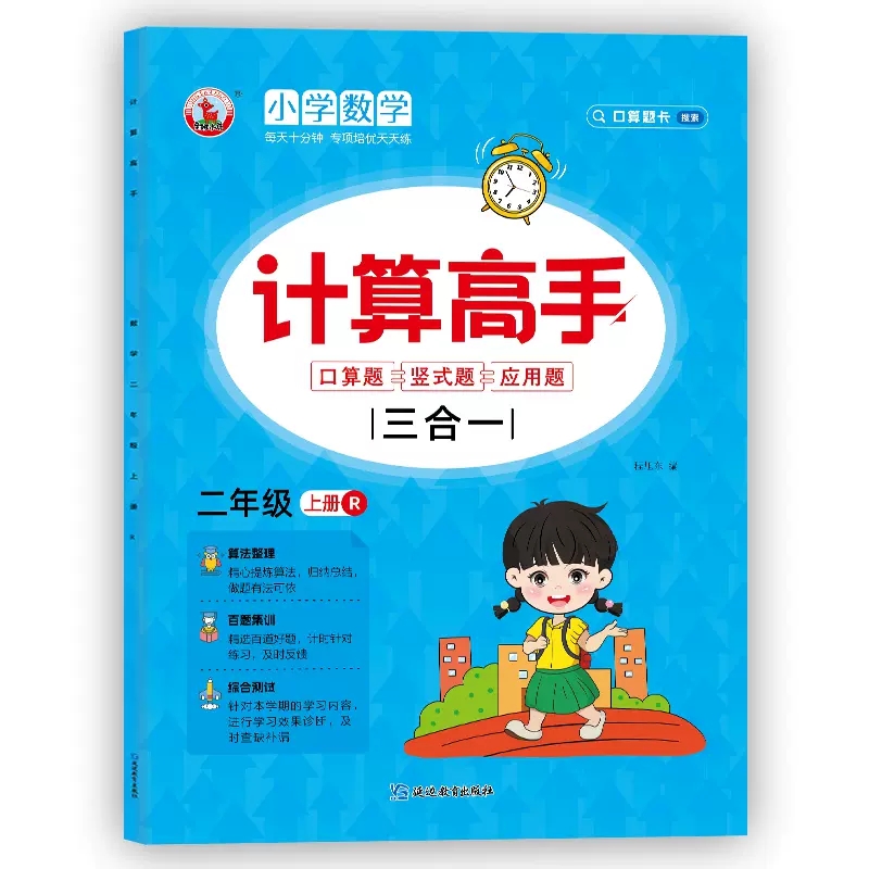 小学数学二2年级上册三合一计算高手人教版RJ计算高手口算题竖式题应用题每天十分钟教材专项练习册算术题作业本提前预习课后巩固