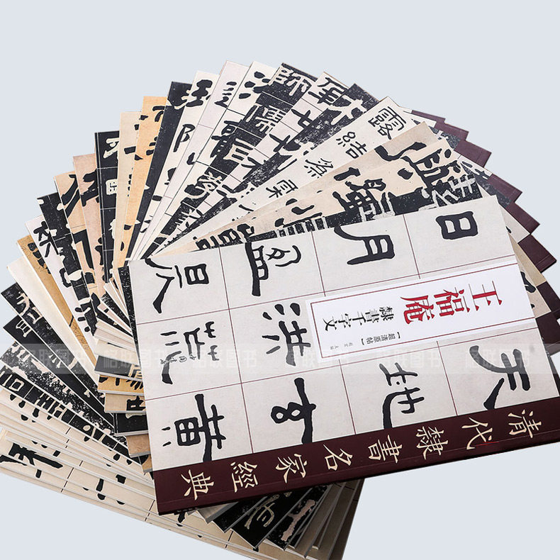 【14年老店】清代隶书名家经典全套34本 王福庵吴昌硕吴让之金农何绍基金农邓石如赵之谦吴大澂伊秉绶桂馥郑板桥毛笔隶书临摹字帖