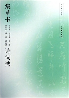 【满300减50】集草书毛泽东周恩来朱德董必武陈毅叶剑英诗词选