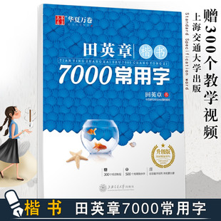 華夏萬卷田英章楷書7000常用字田英章書練字帖 300個(gè)視頻教程500個(gè)常用繁體字全新音序排列基礎(chǔ)實(shí)戰(zhàn)臨摹練習(xí)速成技能 13年老店