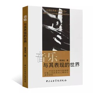 【满2件减2元】正版 音乐与其表现的世界 中央音乐学院出版社 周海宏著 心理学与美学研究书 音乐美学领域对音乐表现问题的研究书