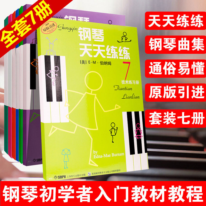共7本【满2件减2元】钢琴天天练练全套1-7 练习册自学1-34567册启蒙少幼儿童教材简单易懂初级钢琴技术入门教程书籍上海音乐出版社图片