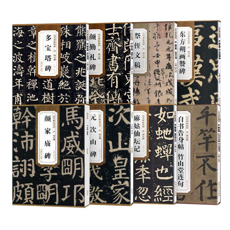 【14年老店】共8本颜真卿书法作品集多宝塔碑勤礼碑祭侄文稿麻姑仙坛记朔画赞告身帖竹山堂连句楷书行书毛笔字帖原碑原贴安徽美术