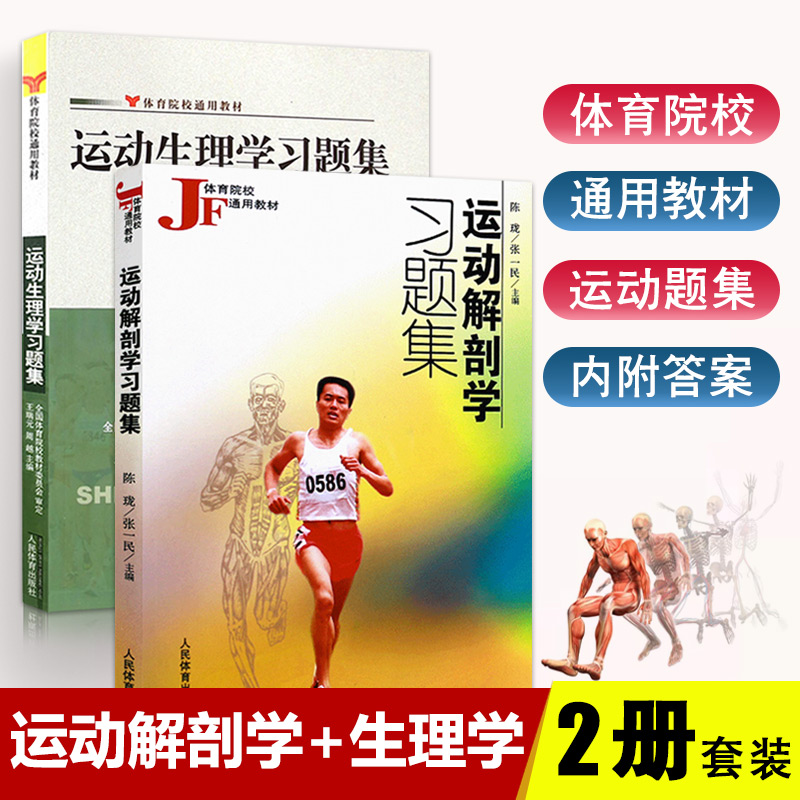 全2册【满300减50】运动解剖学习题集陈珑张一民编运动生理学习题集王瑞元周越编体育院校通用教材医学生理实用性图解人体解剖