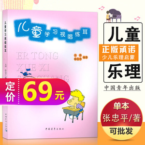 【满2件减2元】正版儿童学习视唱练耳基础教程书试唱少儿幼儿乐理音基素养入门知识谱启蒙初学乐理视唱练耳分册中央音乐学院书豈
