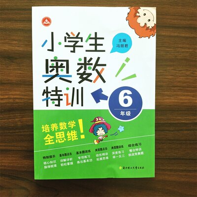 新版小学生奥数特训六年级上