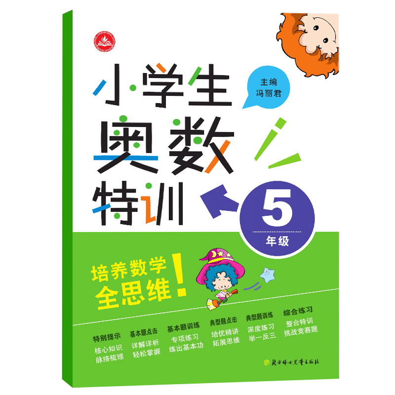 【满45包邮】新版 小学生奥数特训五年级小学数学奥数奥赛思维能力培优竞赛拔高提优训练小学生数学奥数特训5年级资料试题