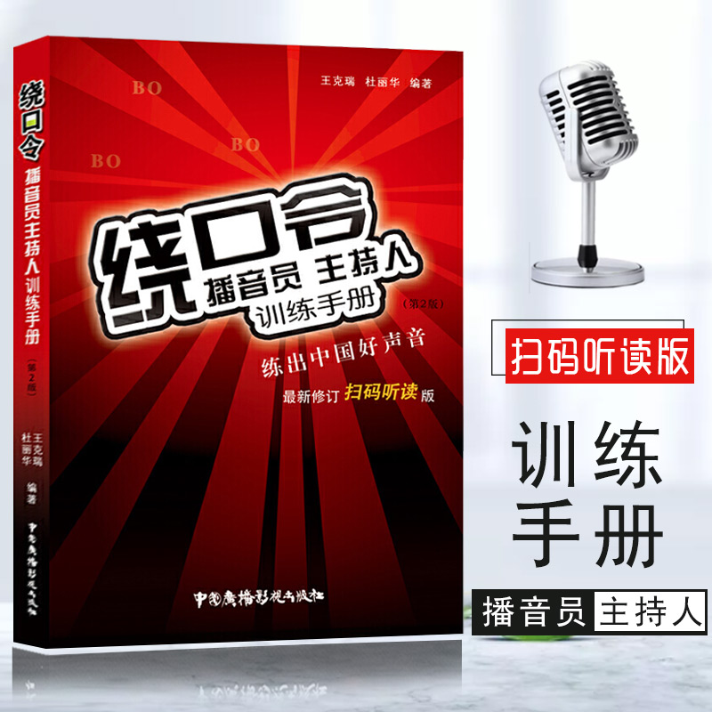 【满300减30】绕口令播音员主持人训练手册扫码听读第2版书籍大全小主持人口才训练教程实用教材发音语言顺口溜说话技巧少儿童教学 书籍/杂志/报纸 传媒出版 原图主图