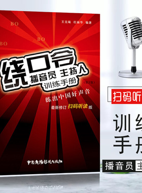 【正版书籍】绕口令播音员主持人训练手册扫码听读第2版书籍大全小主持人口才训练教程实用教材发音语言顺口溜说话技巧少儿童教学