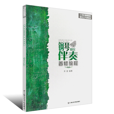 【13年老店】【满2件减2元】钢琴即兴伴奏普修教程 21世纪普通高校音乐公共课教材 上海音乐学院出版社 辛笛编 五线谱即兴伴奏钢琴