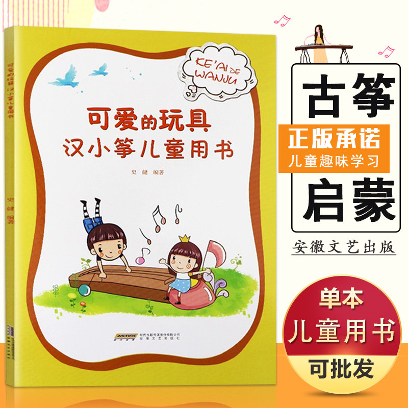 【满2件减2元】 可爱的玩具汉小筝儿童用书史健著幼稚园儿童艺术书籍3-6岁儿童趣味学古筝基础入门教材每日必弹古筝指法书籍