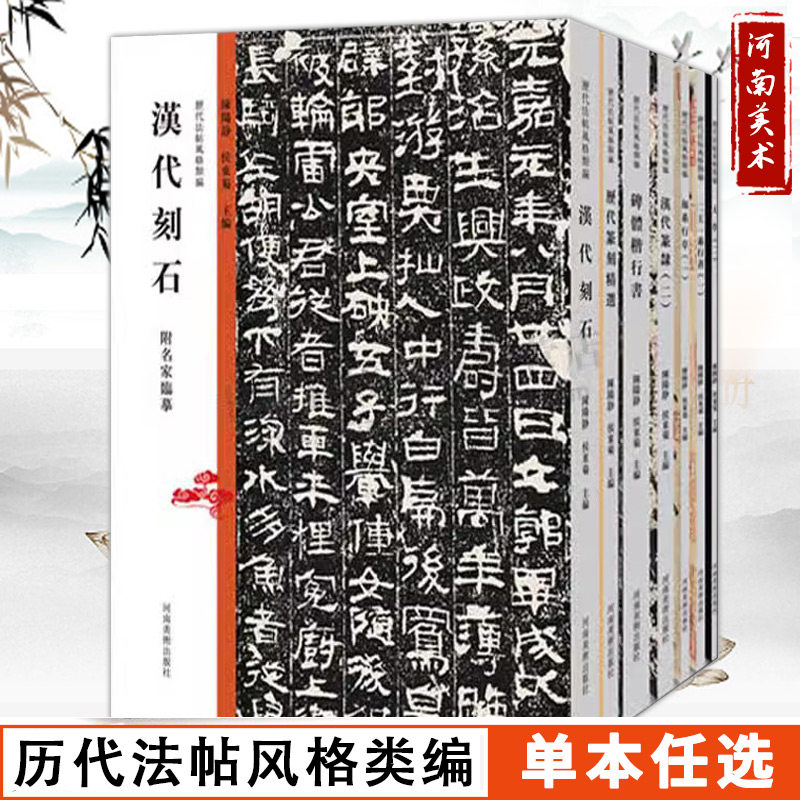 历代法帖风格类编全套10册