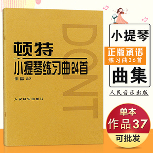 顿特小提琴练习曲24首作品37克莱采尔谱振山编订顿特初级自学起步基础名家伴奏即兴表演人民音乐出版 正版 社书籍 14年老店