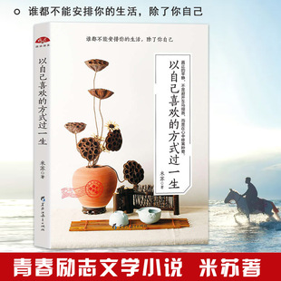 青春励志文学小说书籍 方式 过一生 人生哲学处世智慧心灵励志成人书籍 女人女性书籍心灵修养气质 满2件减2元 以自己喜欢