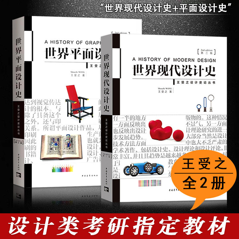 2本套装【满2件减2元】世界平面设计史第二版+世界现代设计史王受之设计史论丛书 艺术设计专业教材考研核心真题笔记中国版式原理