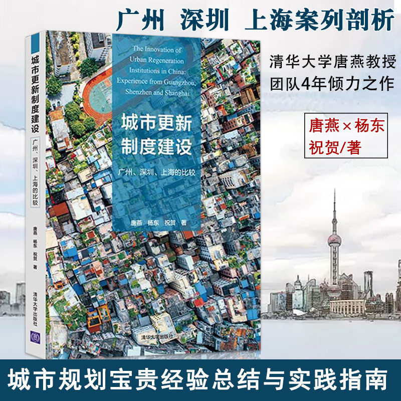 【13年老店】城市更新制度建设广州深圳上海比较城市规划制度发展研究经济理论经管城市规划政策与制度分析实例书籍清华大学出版使用感如何?