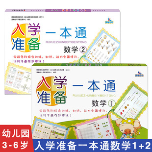 正版 晨曦早教入学准备一本通 能力全面提升让孩子赢在起跑线 满42 幼小衔接教材 知识 包邮 2入学准备学前各科综合训练 数学1