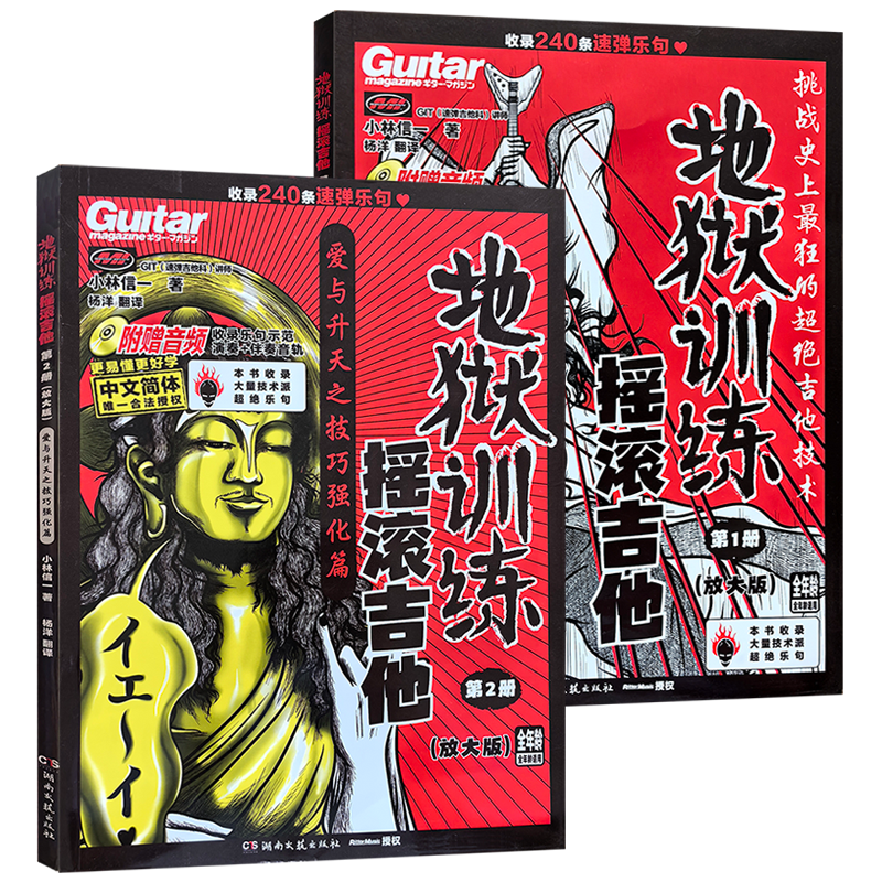 小林信一共2册地狱训练摇滚吉他