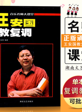 【满2件减2元】王安国教复调原复调写作及复调音乐分析音乐名师大课堂音乐高师教学复调音乐自修者简明读物音乐艺术院校教学书