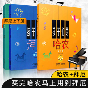 满2件减2元 修订版 哈农儿童版 少儿 拜厄上下册正版 共3本孩子们 孩子们 拜厄钢琴基本教程入门幼教材书陈福美教材入门书