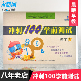 晨曦早教 冲刺100学前测试数学1 幼儿园教育指导纲要 轻松学习同步测试 包邮 幼小衔接教材 幼儿学前准备书 满42