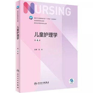 【14年老店】儿童护理学 第四4版配增值范玲编人民卫生出版社9787117332798十四五大学本科护理学专业教材书籍急危重症儿科妇科内