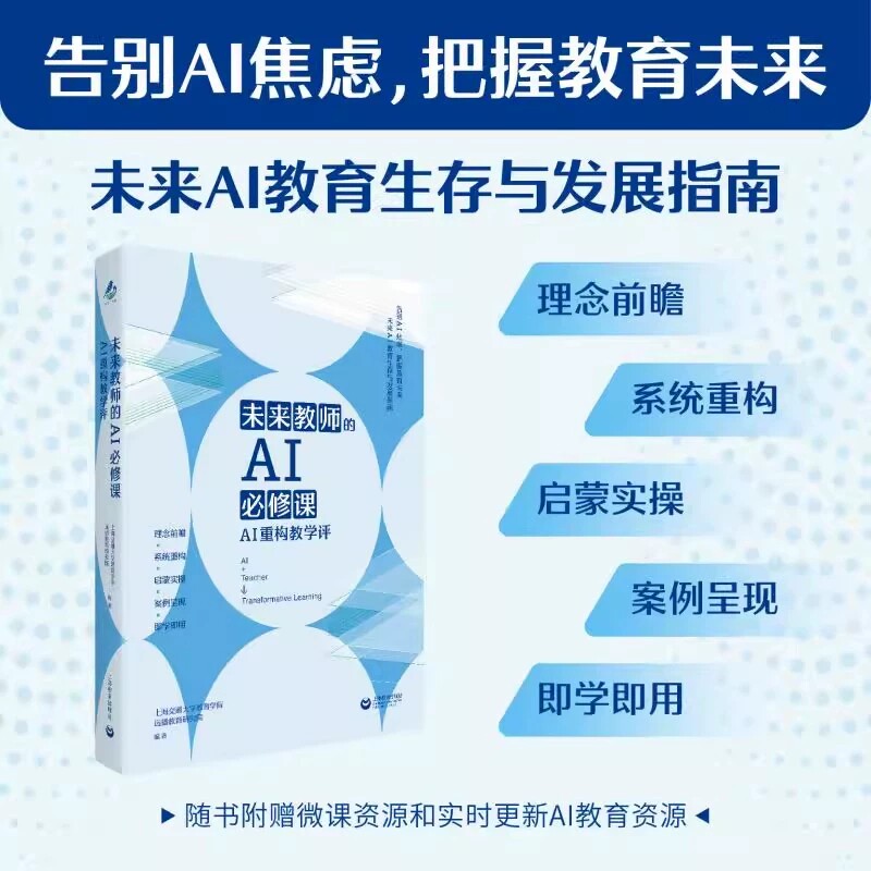 【14年老店】未来教师的AI必修课 AI重构教学评 未来AI教育生存与发展指南随书附赠微课资源实时更新AI教育资源 上海教育出版社